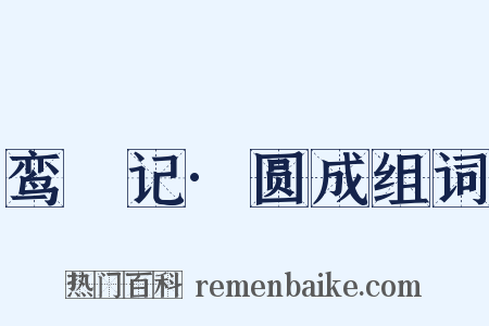 鸾鎞记·圆成组词是什么意思的图片